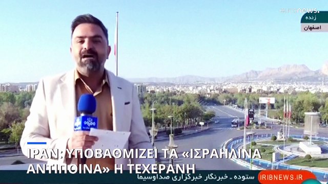 Παγκόσμια ανησυχία για τις εκρήξεις στο Ιράν: Υποβαθμίζει τα «ισραηλινά αντίποινα» η Τεχεράνη