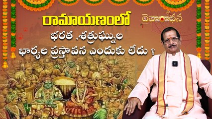 రామాయణంలో భరత ,శత్రుఘ్నుల భార్యలు ప్రస్తావన ఎందుకు లేదు ? | Dharmasadehalu | Caller Madhuri, Vizag