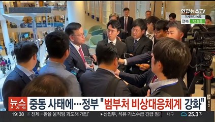 중동 사태에… 정부 "범부처 비상대응체계 강화"