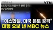MBC “이스라엘, 미국 본토 공격”...'대형 오보' [지금이뉴스] / YTN