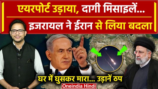 Iran Israel War: इजरायल की ईरान पर जवाबी कार्रवाई, दागी मिसाइलें | वनइंडिया हिंदी