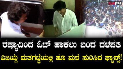 Superstar Thalapathy Vijay Casts Vote | ದಳಪತಿ ವಿಜಯ್ ಕೈಯಲ್ಲಿ ಕಾಣಿಸಿದ ಬ್ಯಾಂಡೇಜ್
