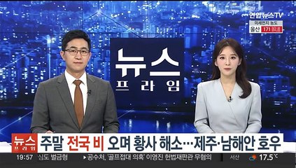 주말 전국 비 오며 황사 해소…제주·남해안 호우
