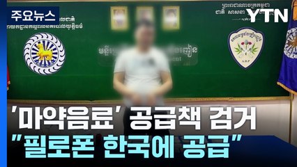 '강남 학원가 마약음료 사건' 공급책 검거..."필로폰 한국에 계속 공급" / YTN