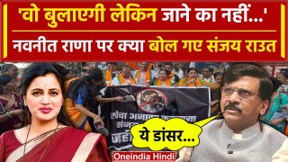 Sanjay Raut ने किया Navneet Rana का अपमान, BJP ने दे डाली कैसी चेतावनी | Maharashtra |वनइंडिया हिंदी