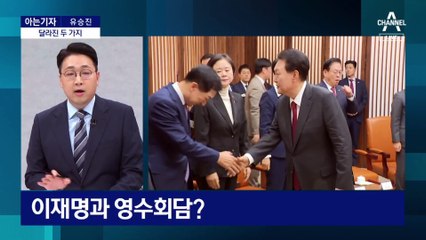 [아는기자]영수회담 막전막후…성사 배경과 손에 쥔 ‘카드’는?