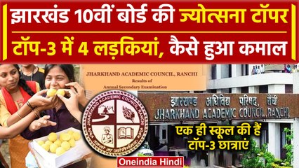 Jharkhand Board 10th Result 2024: टॉपर बनीं Jyotsna Jyoti, टॉप-3 में 4 लड़कियां कैसे| वनइंडिया हिंदी