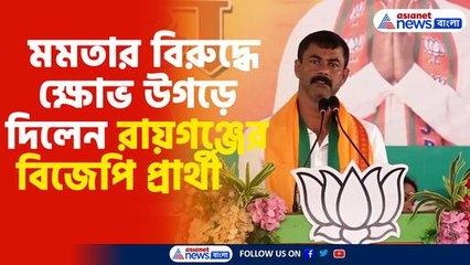 মমতার বিরুদ্ধে ক্ষোভ উগড়ে দিলেন রায়গঞ্জের বিজেপি প্রার্থী