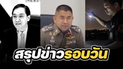 สรุปข่าวรอบวัน 19 เมษายน 2567