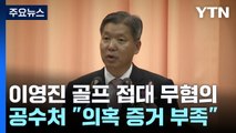 '골프 접대' 의혹 이영진 헌법재판관, 1년 8개월 만에 무혐의 / YTN