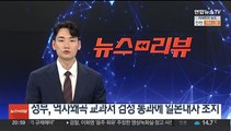 정부, 역사왜곡 교과서 검정 통과에 일본대사 초치