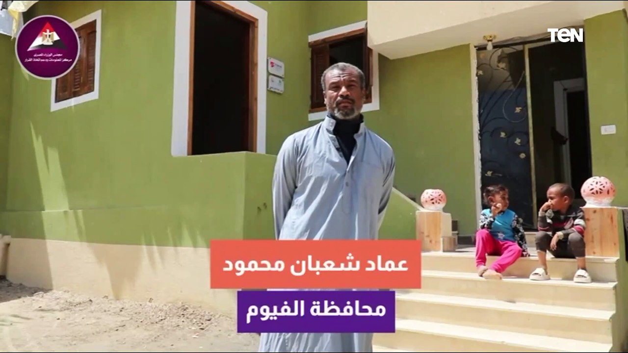 حمام بيتي كان مكشوف.. مواطن يوجه الشكر للرئيس السيسي بعد تدخل "حياة كريمة" لإعادة إعمار منزله