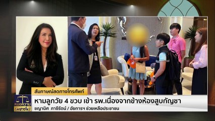 หามลูกวัย 4 ขวบ เข้ารพ. เหตุข้างห้องสูบกัญชา | หมอความมหาชน | 19 เม.ย. 67 | PART 1