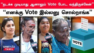 Election 2024 | Vote உரிமை இருந்தும் போடாம இருக்குறது தப்பு | Oneindia Tamil