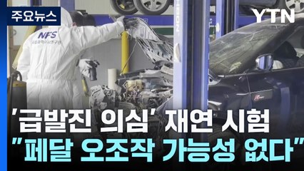 '급발진 의심' 국내 첫 재연 시험..."페달 오조작 가능성 없다" / YTN