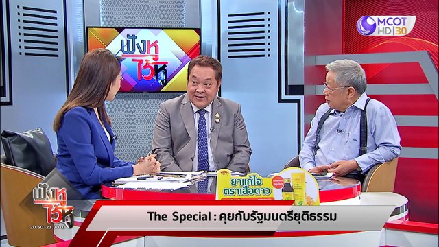 (คลิปเต็ม) The Special - คุยกับ! ‘รัฐมนตรียุติธรรม’ (17 เม.ย. 67) | ฟังหูไว้หู