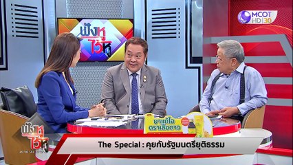 (คลิปเต็ม) The Special - คุยกับ! ‘รัฐมนตรียุติธรรม’ (17 เม.ย. 67) | ฟังหูไว้หู