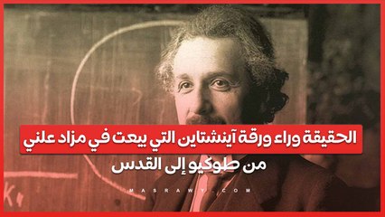الحقيقة وراء ورقة آينشتاين التي بيعت في مزاد علني .. من طوكيو إلى القدس