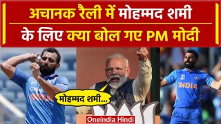 Lok Sabha Election 2024: PM Modi ने Shami को लेकर कह दी इतनी बड़ी बात, वीडियो वायरल | वनइंडिया हिंदी