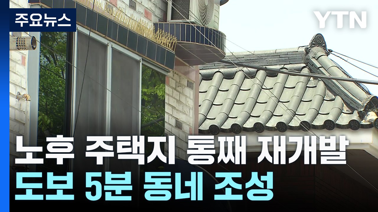 [대구] 노후 주택단지 동네 단위로 통쨰 재개발..."도보 5분 동네 조성" / YTN