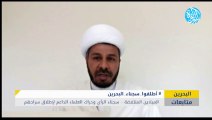 الميادين المنتفضة في البحرين.. سجناء الرأي وحراك العلماء الداعم لإطلاق سراحهم