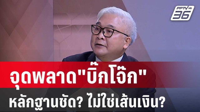 สุพิศาล ชี้ บิ๊กโจ๊ก ถูกปลดไม่ใช่เพราะหลักฐานเส้นเงิน ? | เข้มข่าวเย็น | 19 เม.ย.67