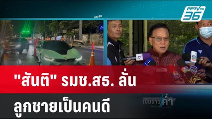 "สันติ" รมช.สธ. ลั่น ลูกชายเป็นคนดี ไม่รู้เมาขับ | เข้มข่าวค่ำ | 19 เม.ย. 67
