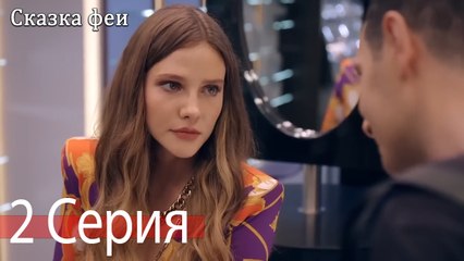 Сказка феи 2 Серия (Русский Дубляж)