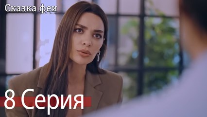 Сказка феи 8 Серия (Русский Дубляж)