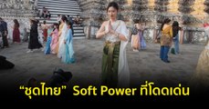 Made in Thailand แดนไทยเท่ : “ชุดไทย” Soft Power ที่โดดเด่น