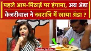 Arvind Kejriwal Food News: केजरीवाल ने Navrati में खाया अंडा-BJP | Tihar Jail | ED | वनइंडिया हिंदी