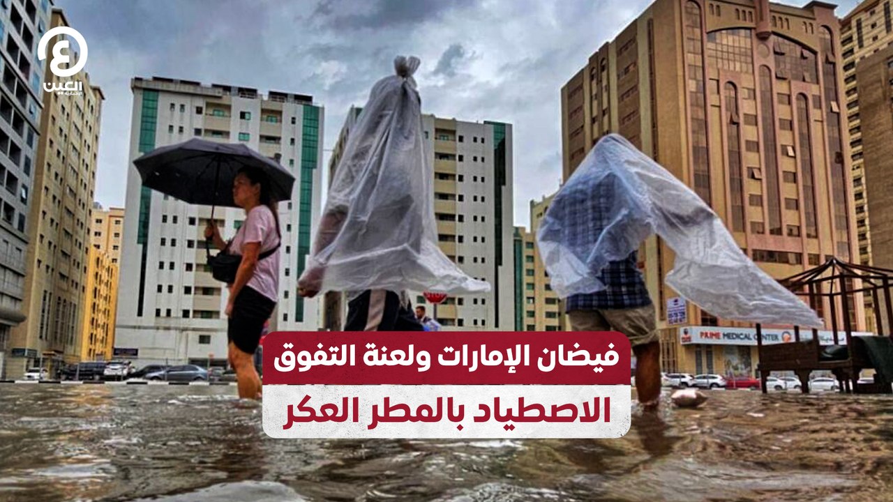 فيضان الإمارات ولعنة التفوق.. الاصطياد بالمطر العكر