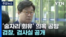 '술자리 회유' 논란에 김성태 