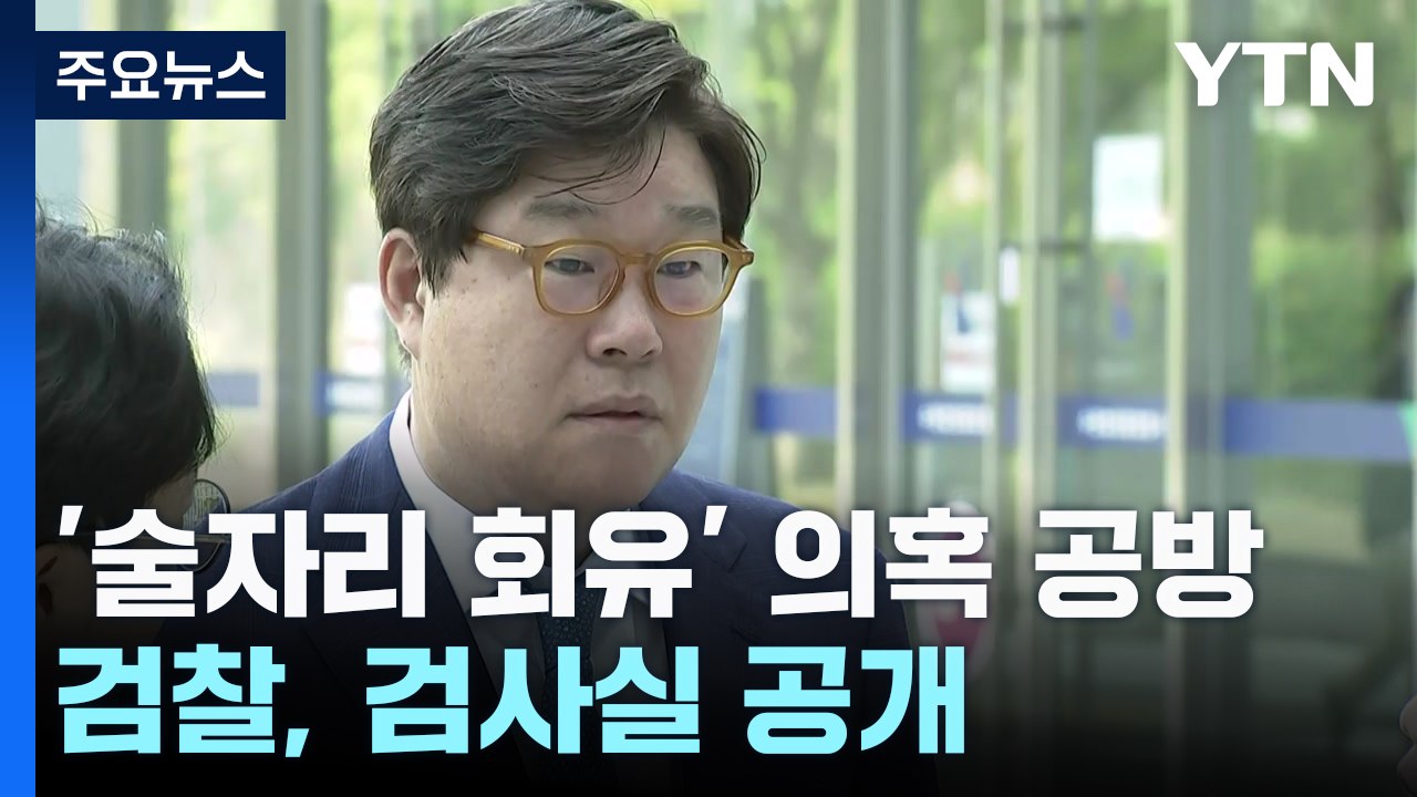 '술자리 회유' 논란에 김성태 "비상식적"...검찰, 내부 사진도 공개 / YTN