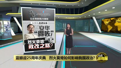 公正党25周年庆典：烈火莫熄如何改变我国政治格局🔥