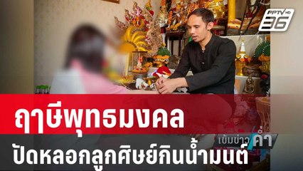 ฤาษีพุทธมงคล ปัดหลอกลูกศิษย์กินน้ำมนต์-ข่มขืน-รีดเงิน | เข้มข่าวค่ำ | 19 เม.ย. 67