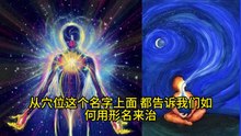 熊春锦先生道解中医六形名为用，心性自明
