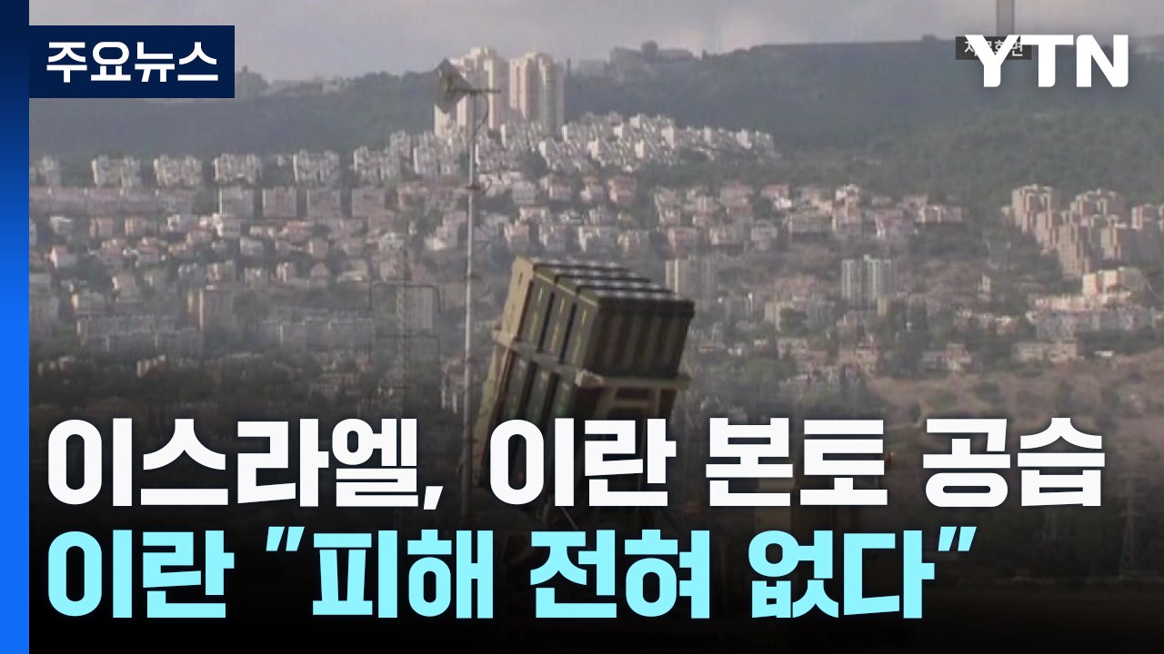 이스라엘, 이란 본토 공습...이란 "피해 전혀 없다" / YTN