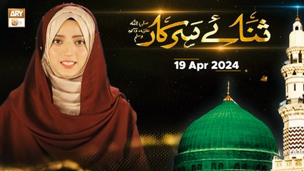 Sana e Sarkar SAWW - Female Naat Program - 19 April 2024 - ARY Qtv