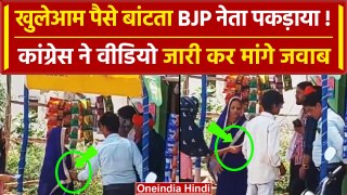 Lok Sabha Election Voting : MP में BJP नेता का पैसे बांटते Viral Video | Congress | वनइंडिया हिंदी