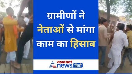 वोट मांगने पहुंचे तो जनता ने मांगा पांच साल के काम का हिसाब