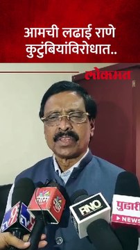 ही लढाई ठाकरे पक्ष विरोधात राणे कुटुंब, असं का म्हणाले विनायक राऊत?