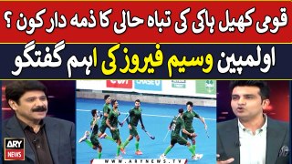 Pakistan Hockey ki Tabahi Ka Zimedar kon? Olympian Wasim Feroz Analysis
