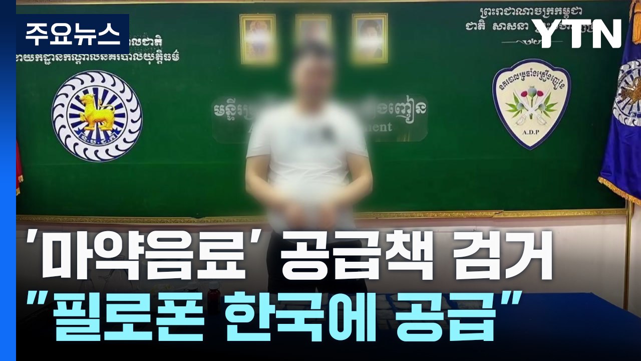 '강남 학원가 마약음료 사건' 공급책 검거..."필로폰 한국에 계속 공급" / YTN