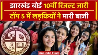 JAC 10th Result 2024: Jharkhand Board 10वीं रिजल्ट जारी, लड़कियों ने किया नाम रौशन | वनइंडिया हिंदी