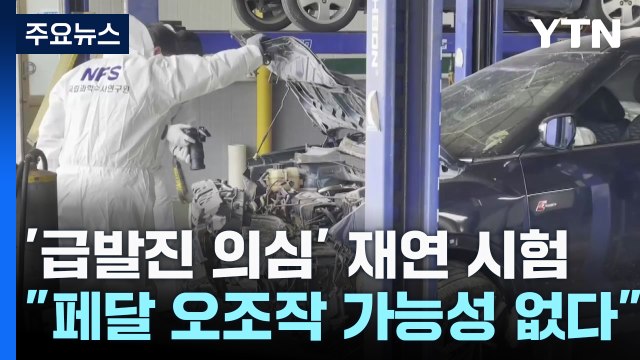 '급발진 의심' 국내 첫 재연 시험... 페달 오조작 가능성 없다 / YTN