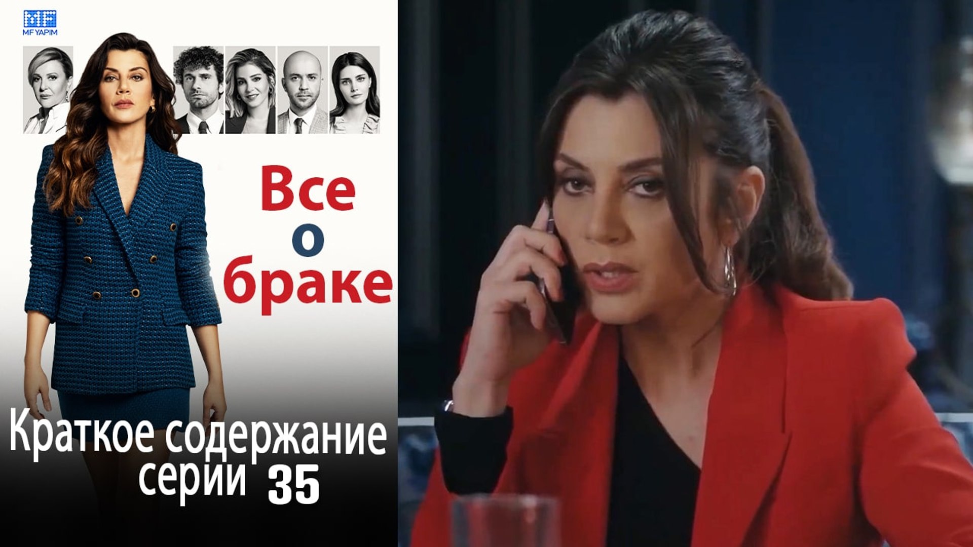 ⁣Все о браке Краткое содержание серии 35
