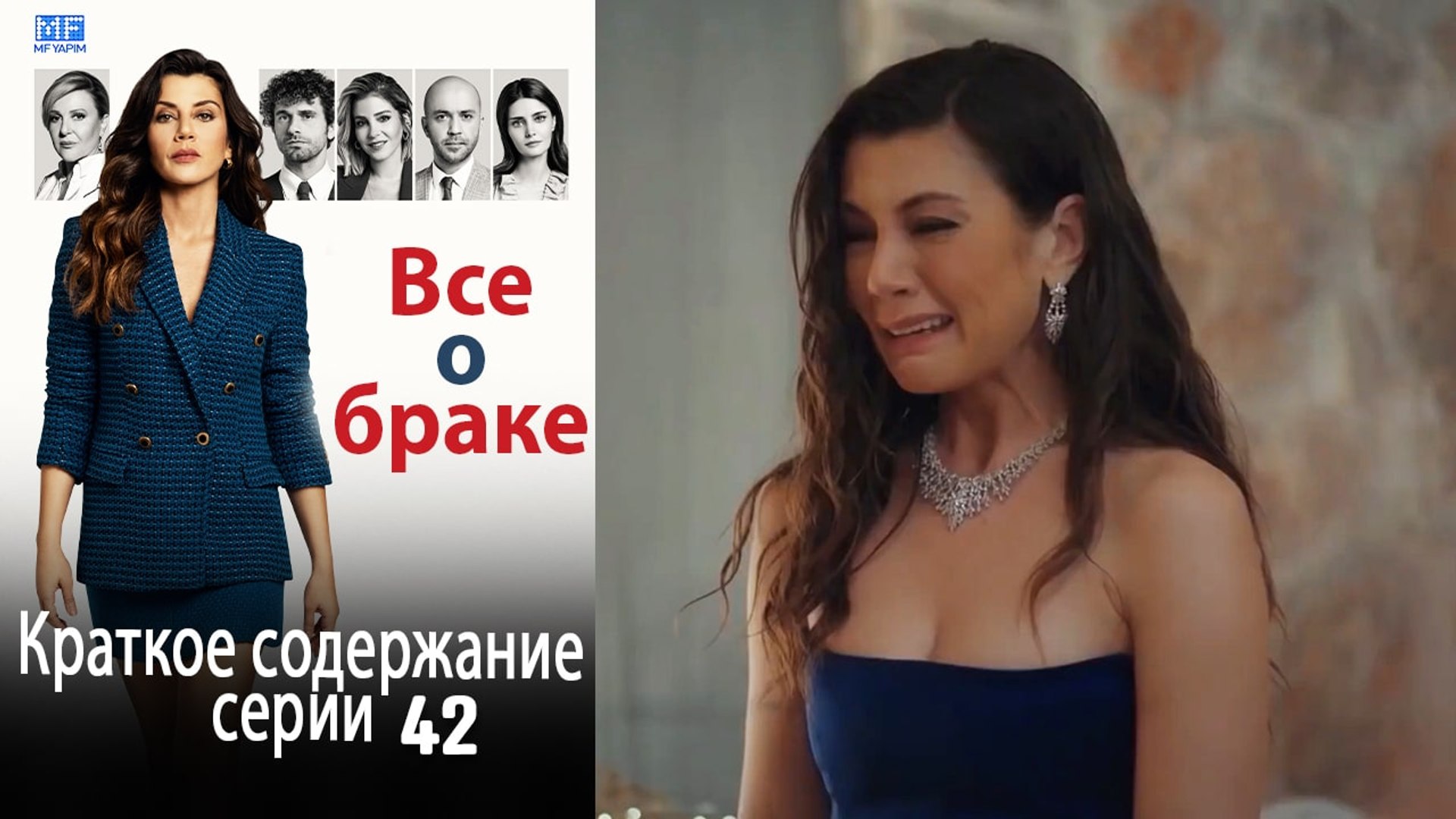 ⁣Все о браке Краткое содержание серии 42