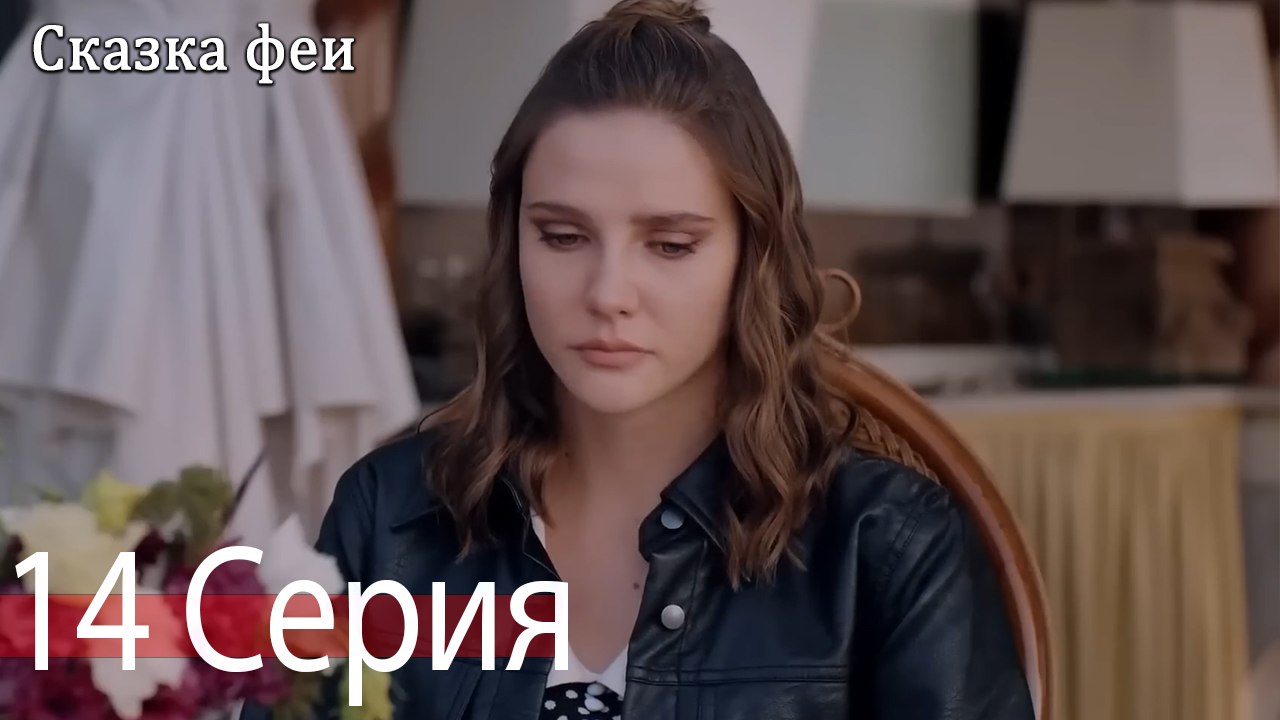 Сказка феи 14 Серия (Русский Дубляж)