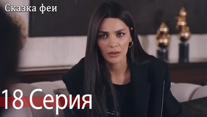 Сказка феи 18 Серия (Русский Дубляж)